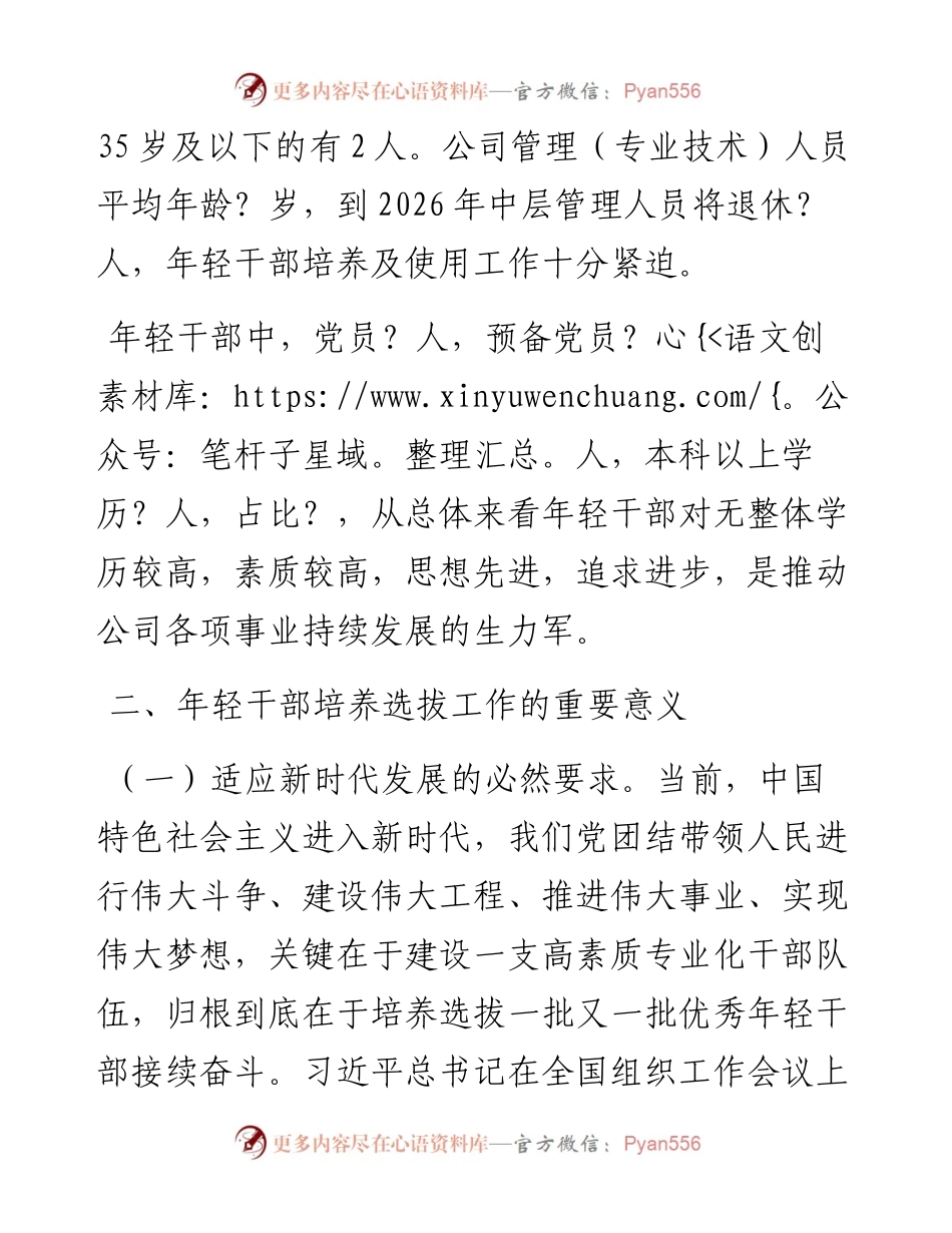 关于优秀年轻干部培养选拔工作的思考.docx_第2页