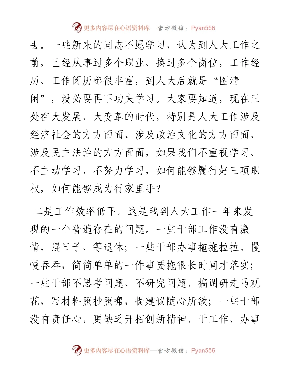 内强素质，外树形象，切实加强人大常委会自身建设——在人大工作会议上的讲话.docx_第2页