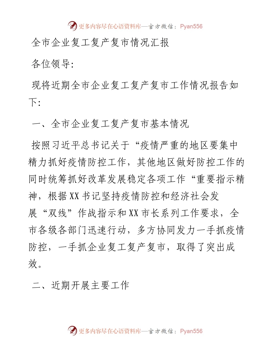 全市企业复工复产复市情况汇报.docx_第1页
