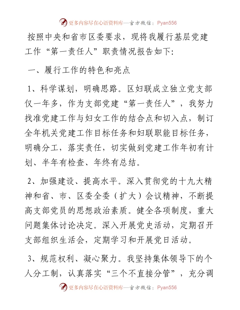 区妇联党支部书记抓基层党建工作述职报告.docx_第1页