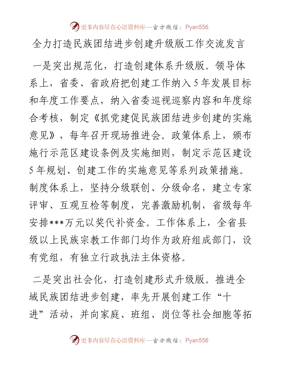 全力打造民族团结进步创建升级版工作交流发言.docx_第1页