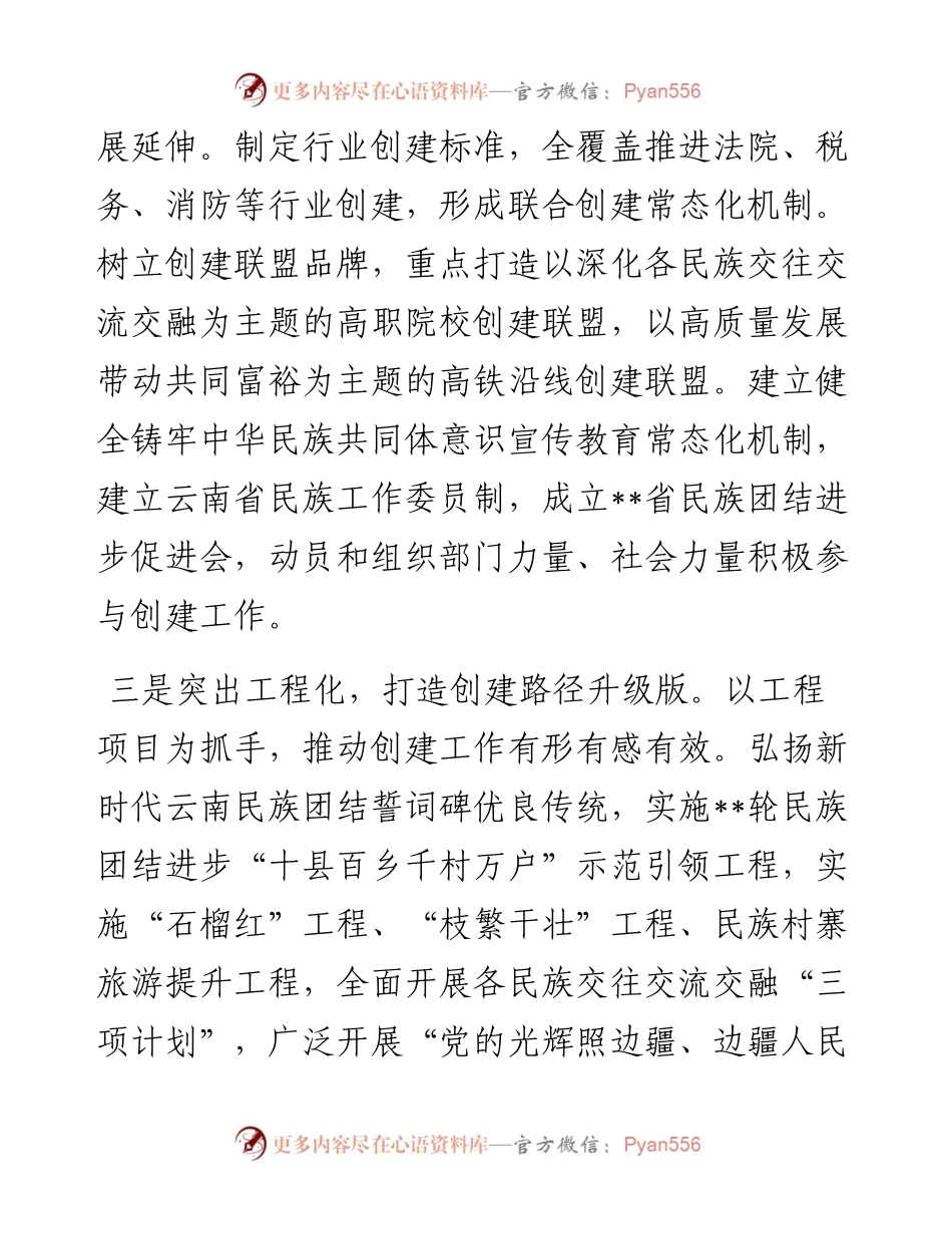 全力打造民族团结进步创建升级版工作交流发言.docx_第2页