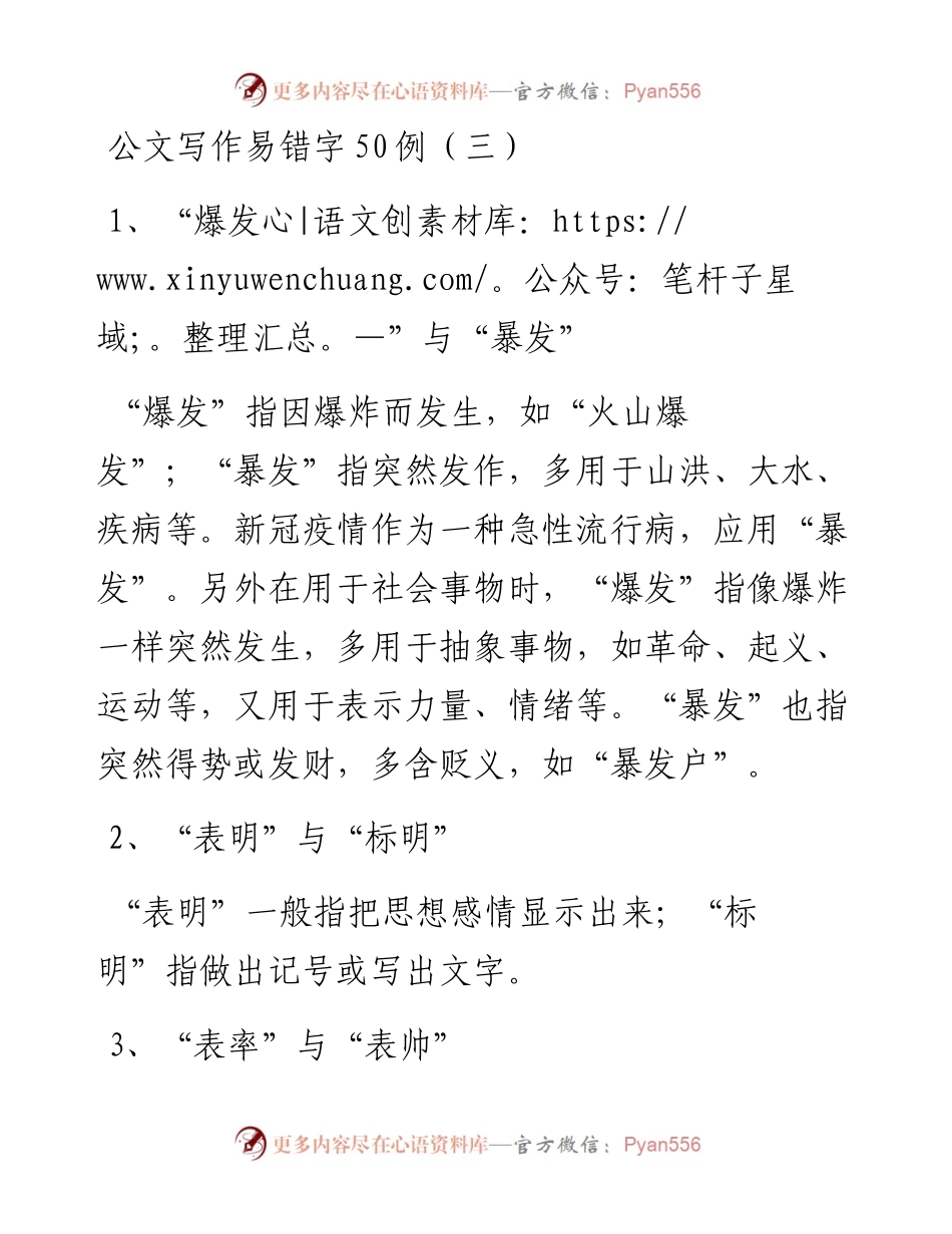 公文写作易错字50例（三）.docx_第1页