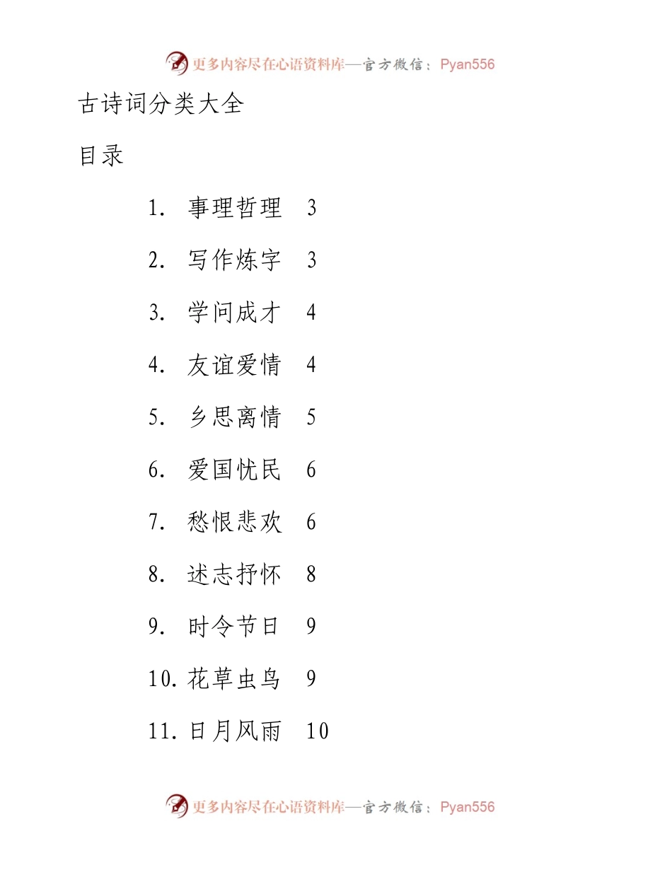 写材料常用古诗词分类(1000例 67类).docx_第1页