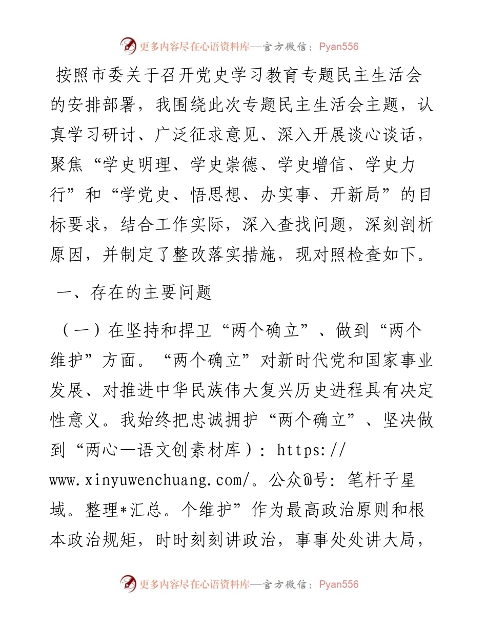 区委书记党史学习教育专题民主生活会个人对照检查材料.docx_第1页