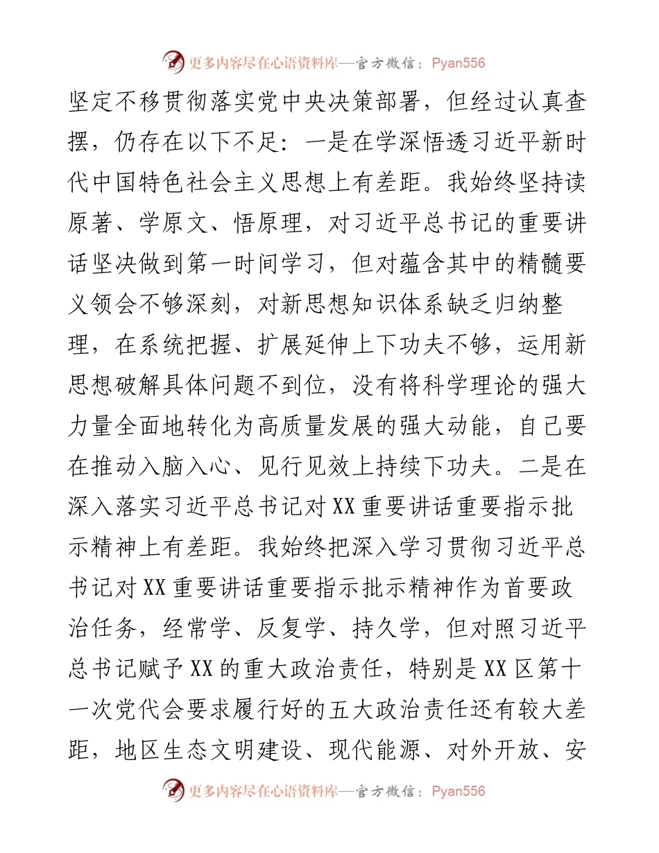 区委书记党史学习教育专题民主生活会个人对照检查材料.docx_第2页