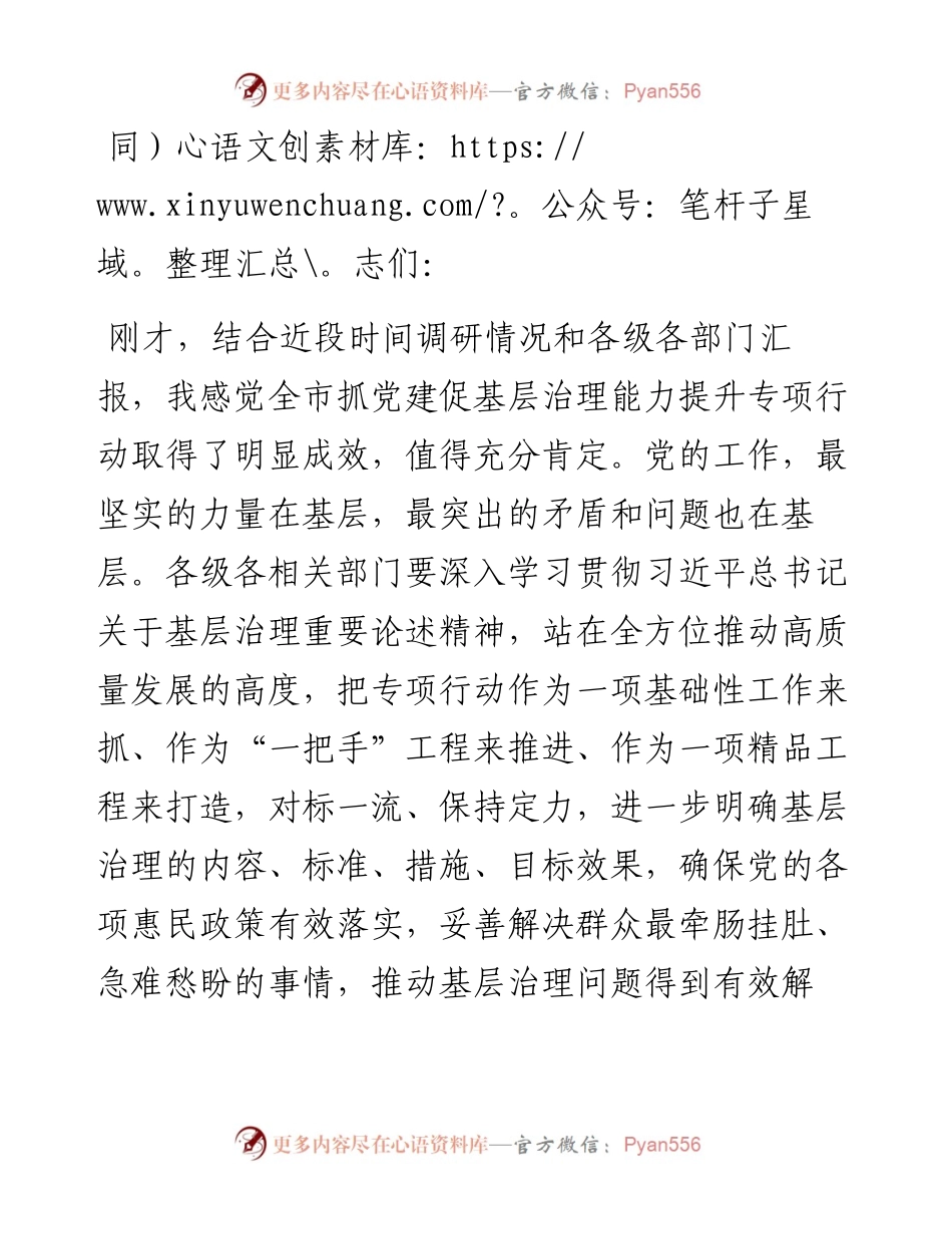 全市抓党建促基层治理能力提升专项行动推进会上的讲话提纲.docx_第1页