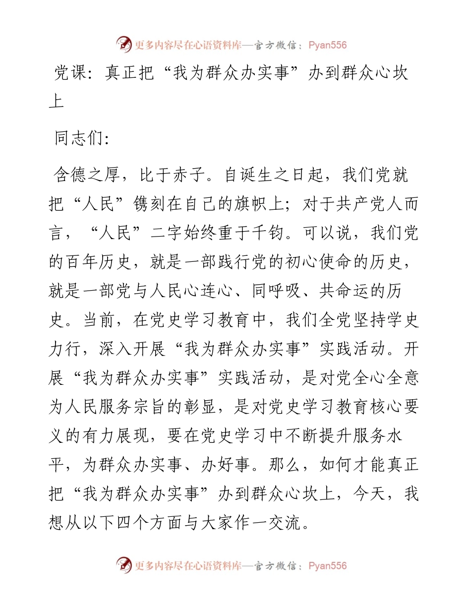 党课：真正把“我为群众办实事”办到群众心坎上.docx_第1页
