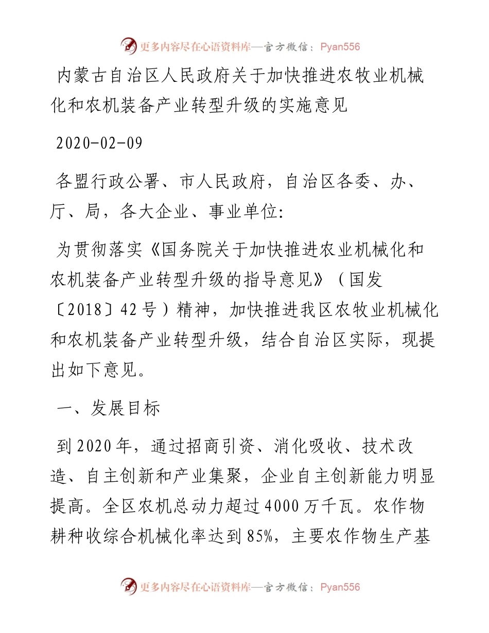 内蒙古自治区人民政府关于加快推进农牧业机械化和农机装备产业转型升级的实施意见.docx_第1页