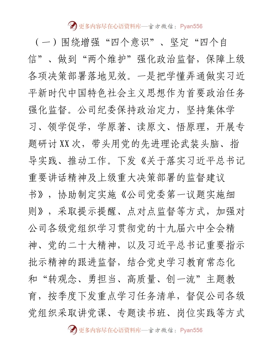 关于某公司纪委落实监督责任工作情况的报告---总结计划.docx_第2页