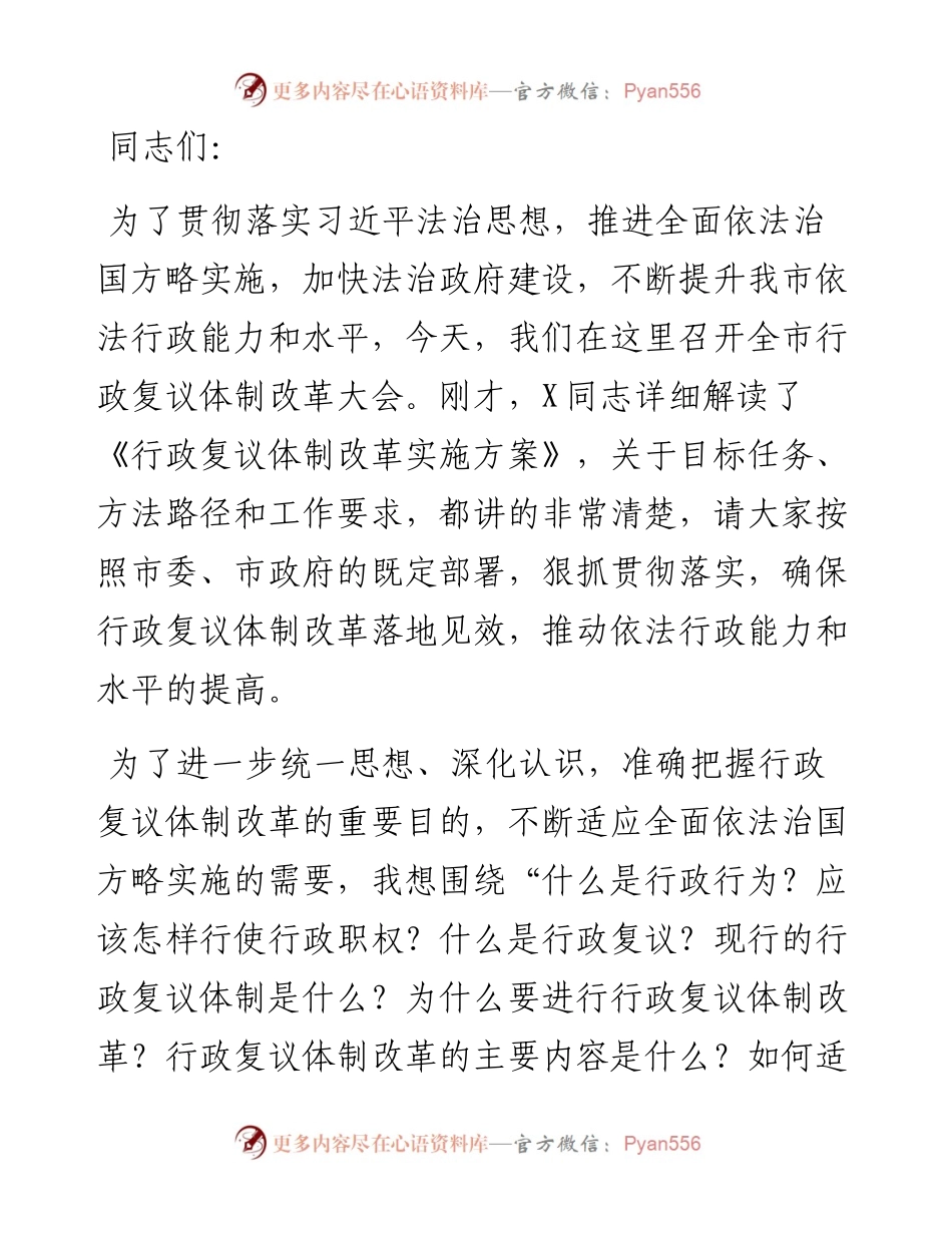 公安局局长在全市行政复议体制改革视频会上的讲话.docx_第1页