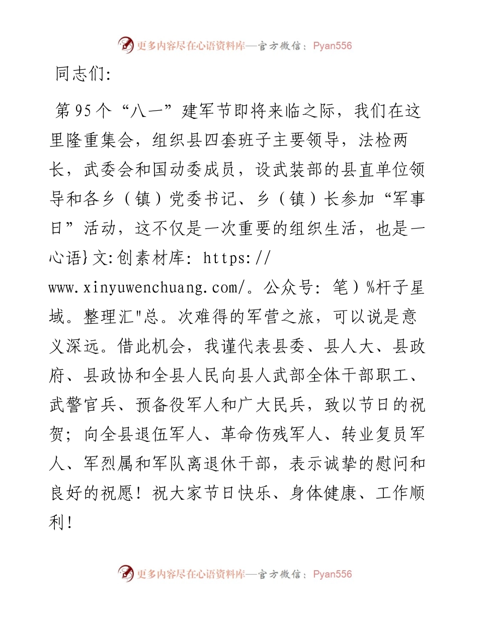 县委书记在“八一“前军事日活动上的讲话.docx_第1页