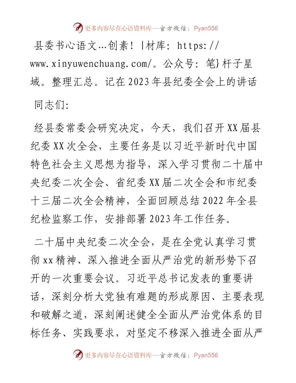 县委书记在2023年县纪委全会上的讲话.docx_第1页