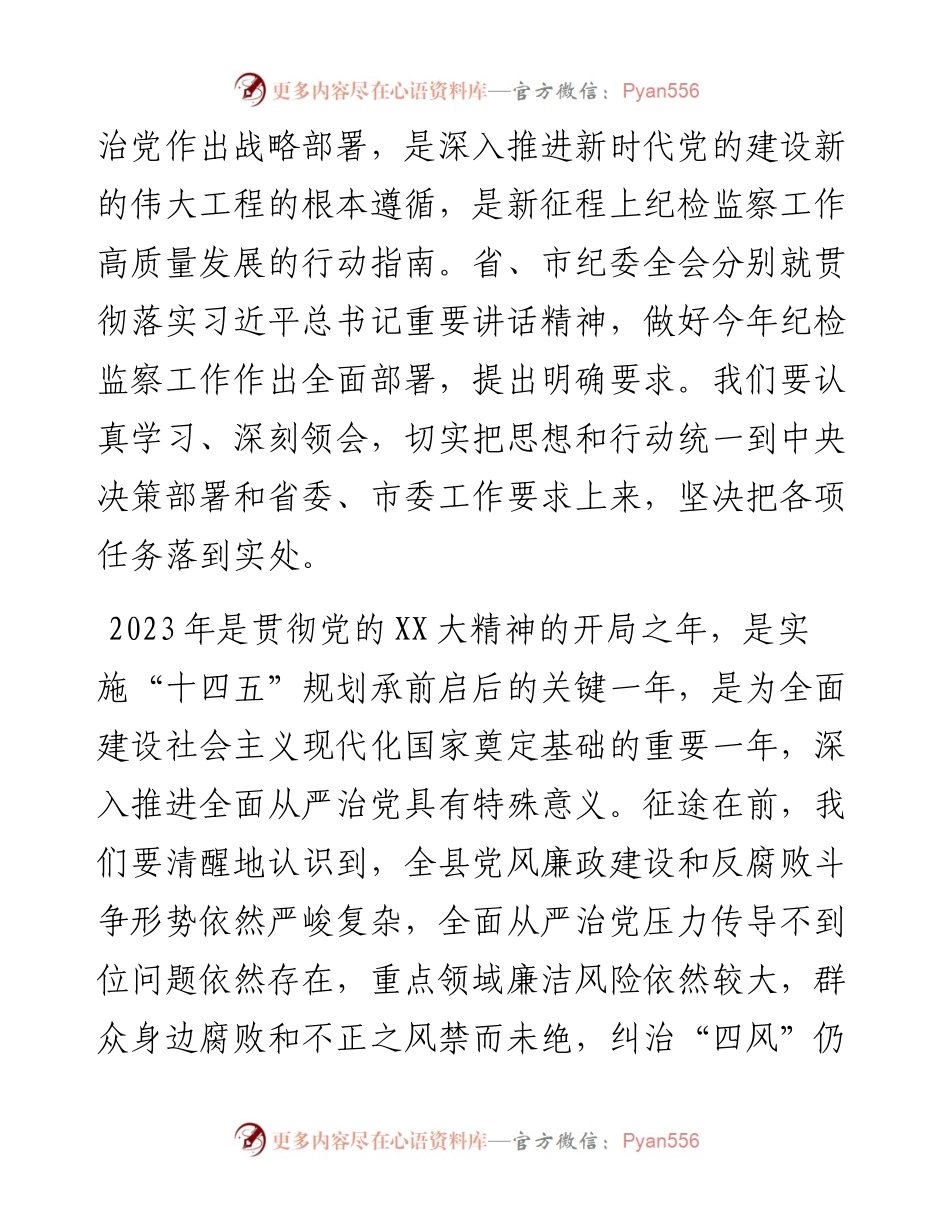 县委书记在2023年县纪委全会上的讲话.docx_第2页