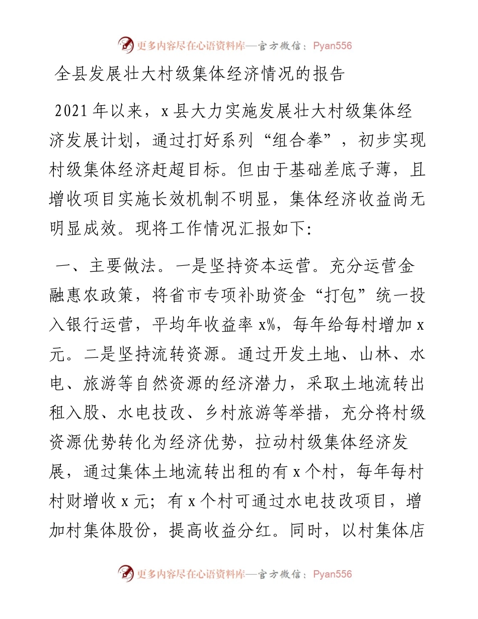 全县发展壮大村级集体经济情况的报告.docx_第1页