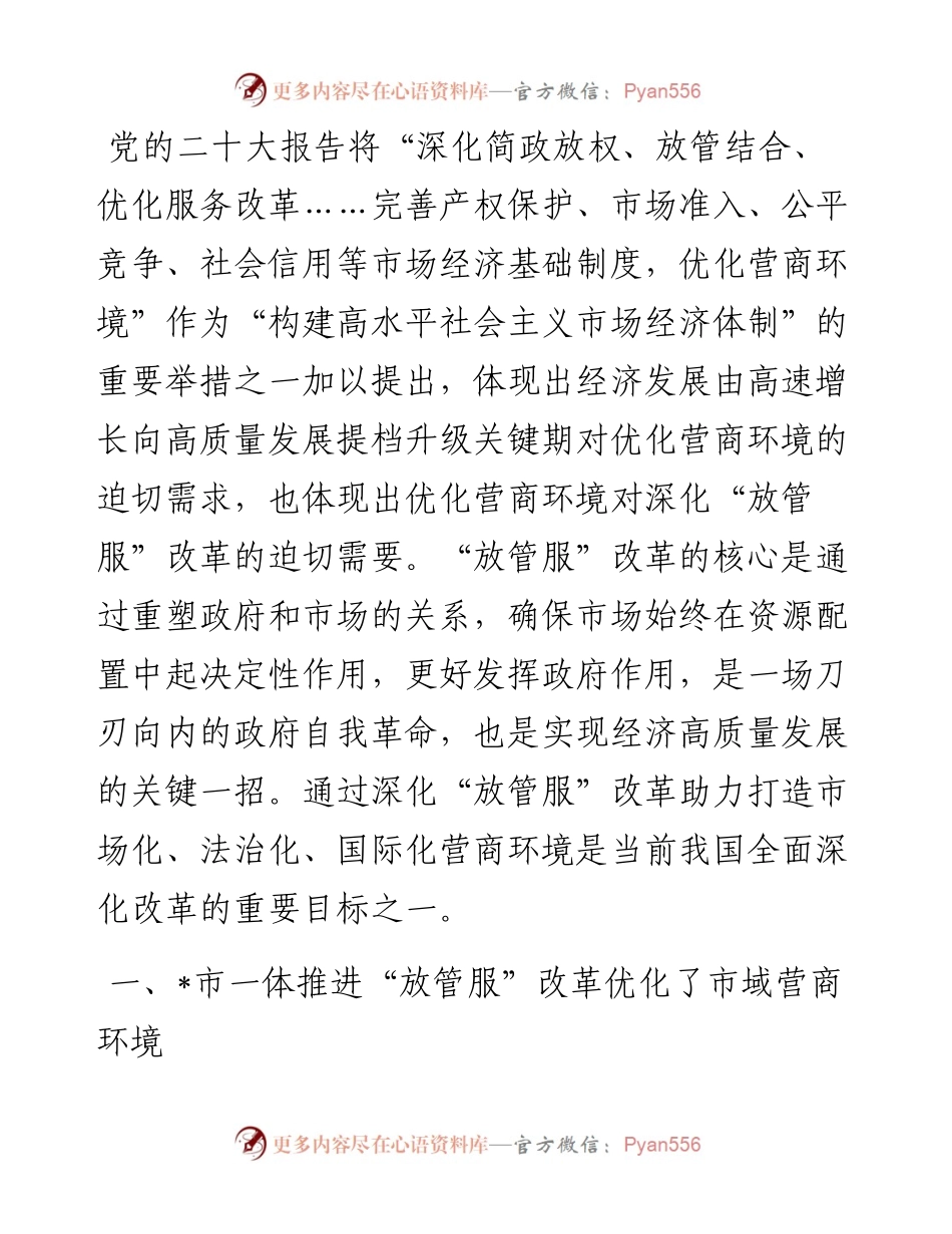 关于一体推进“放管服”改革助力营商环境的调研报告.docx_第1页