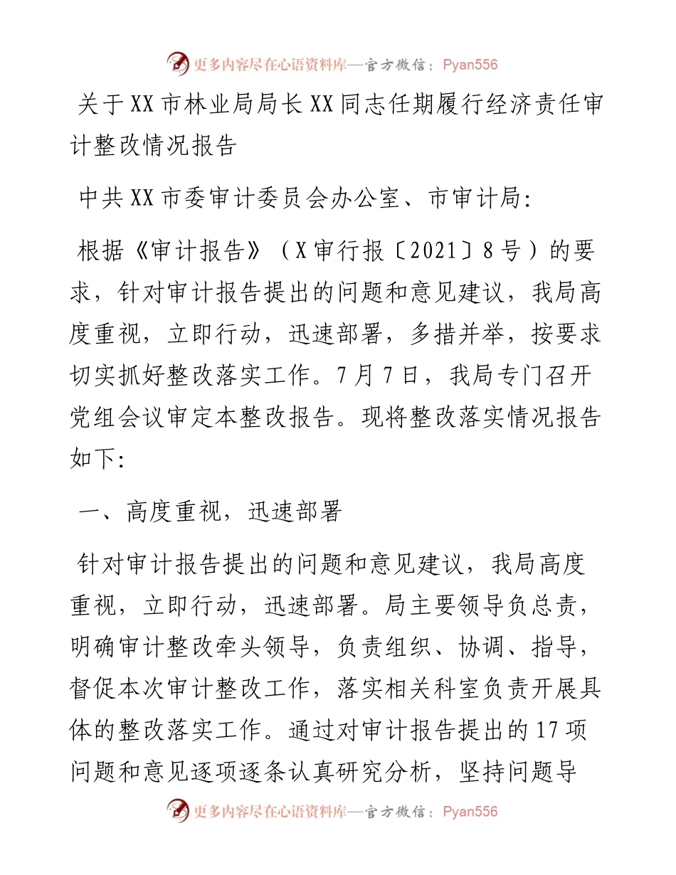 关于XX市林业局局长XX同志任期履行经济责任审计整改情况报告.docx_第1页