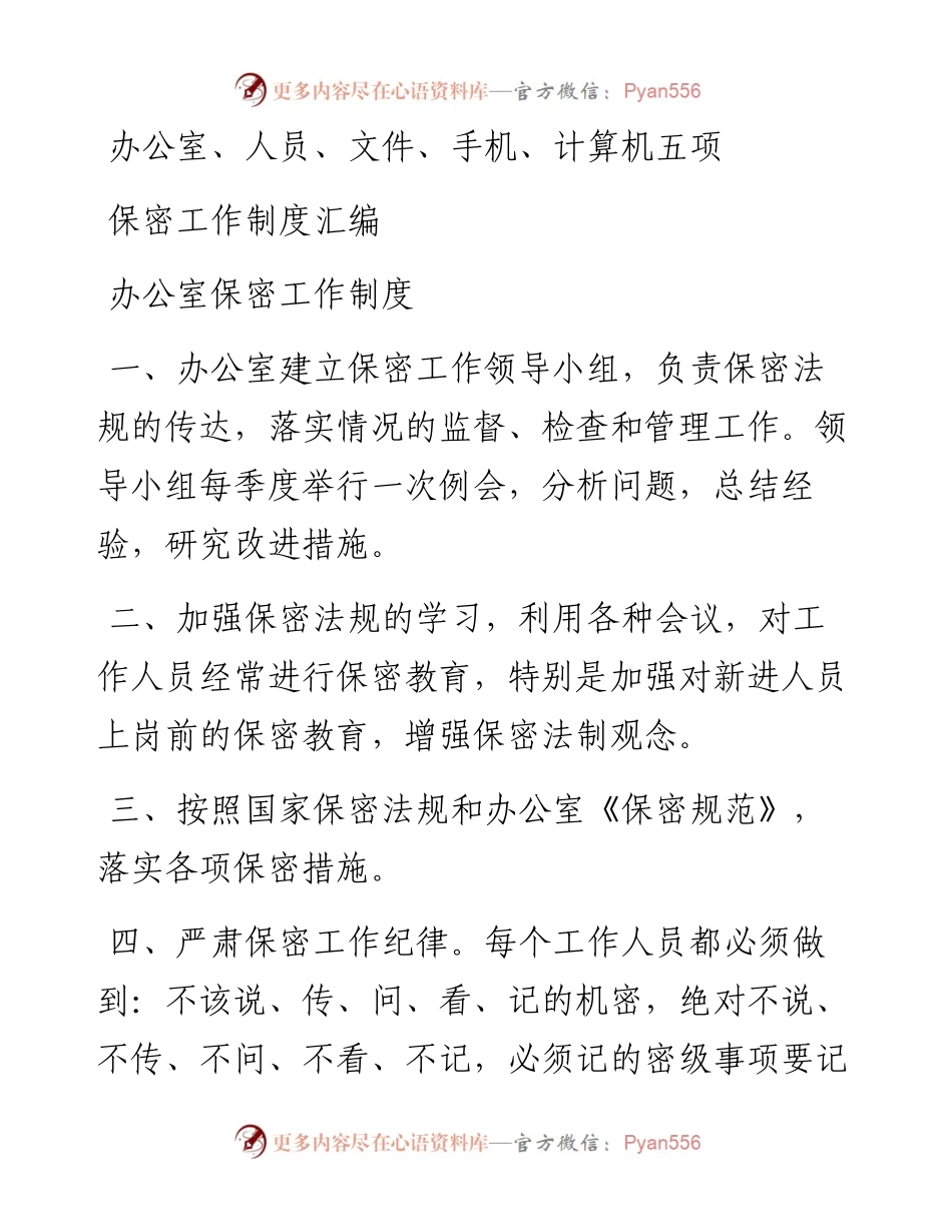 办公室、人员、文件、手机、计算机五项保密工作制度汇编.docx_第1页