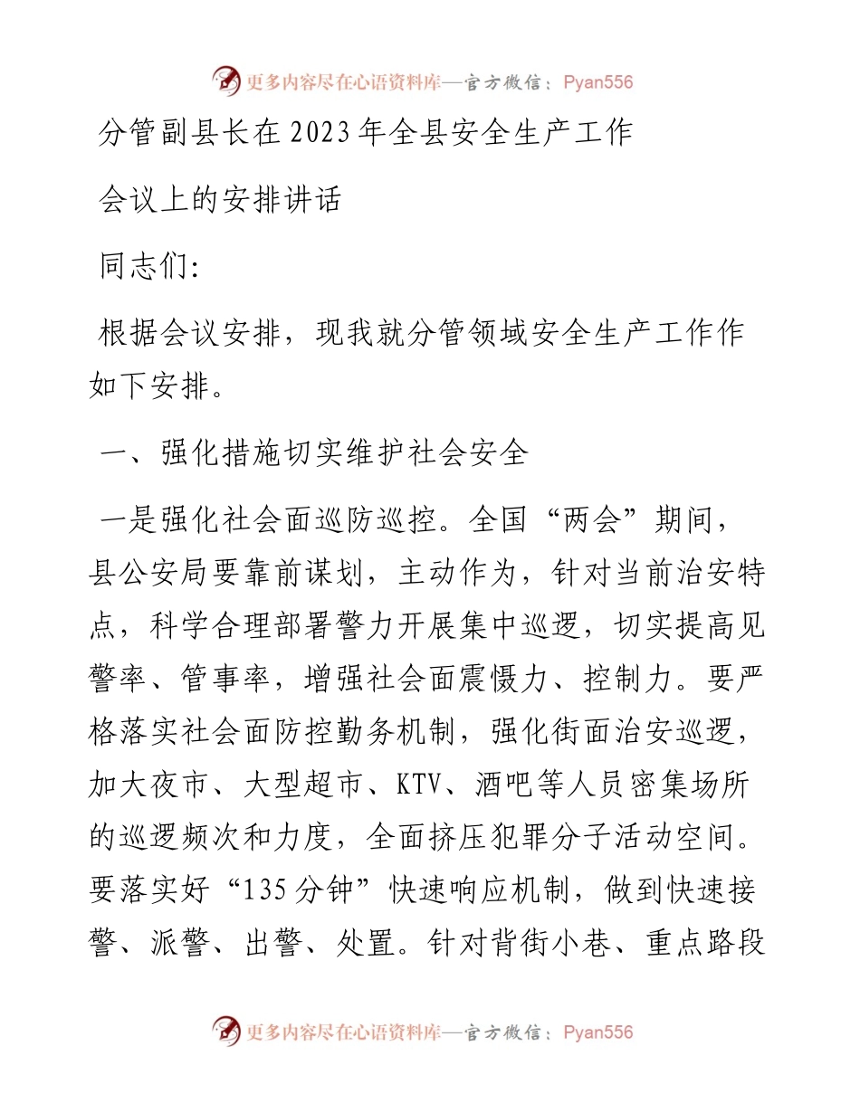 分管副县长在2023年全县安全生产工作会议上的安排讲话.docx_第1页