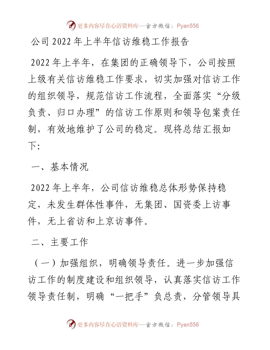 公司上半年信访维稳工作报告.docx_第1页