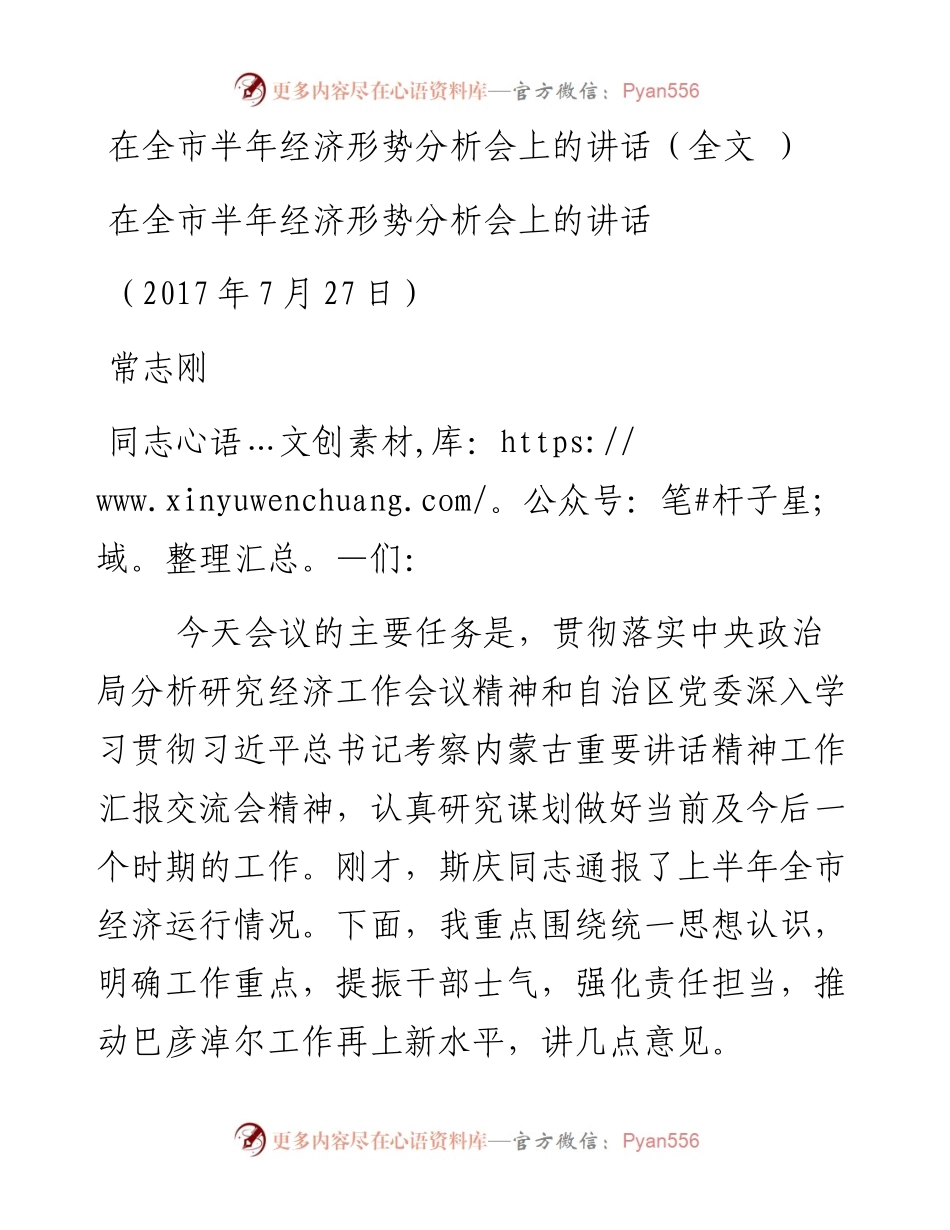全市半年经济形势分析会上的讲话（全文 ）　　.docx_第1页