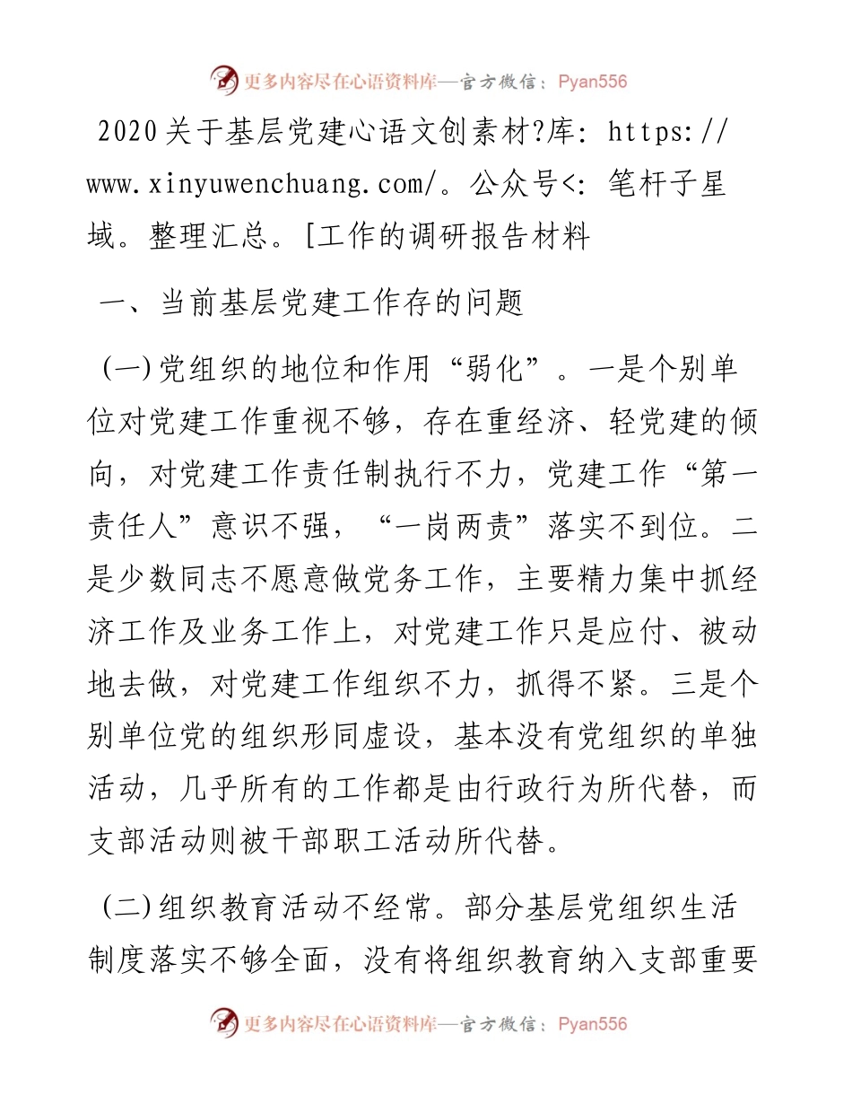 关于基层党建工作的调研报告材料.docx_第1页