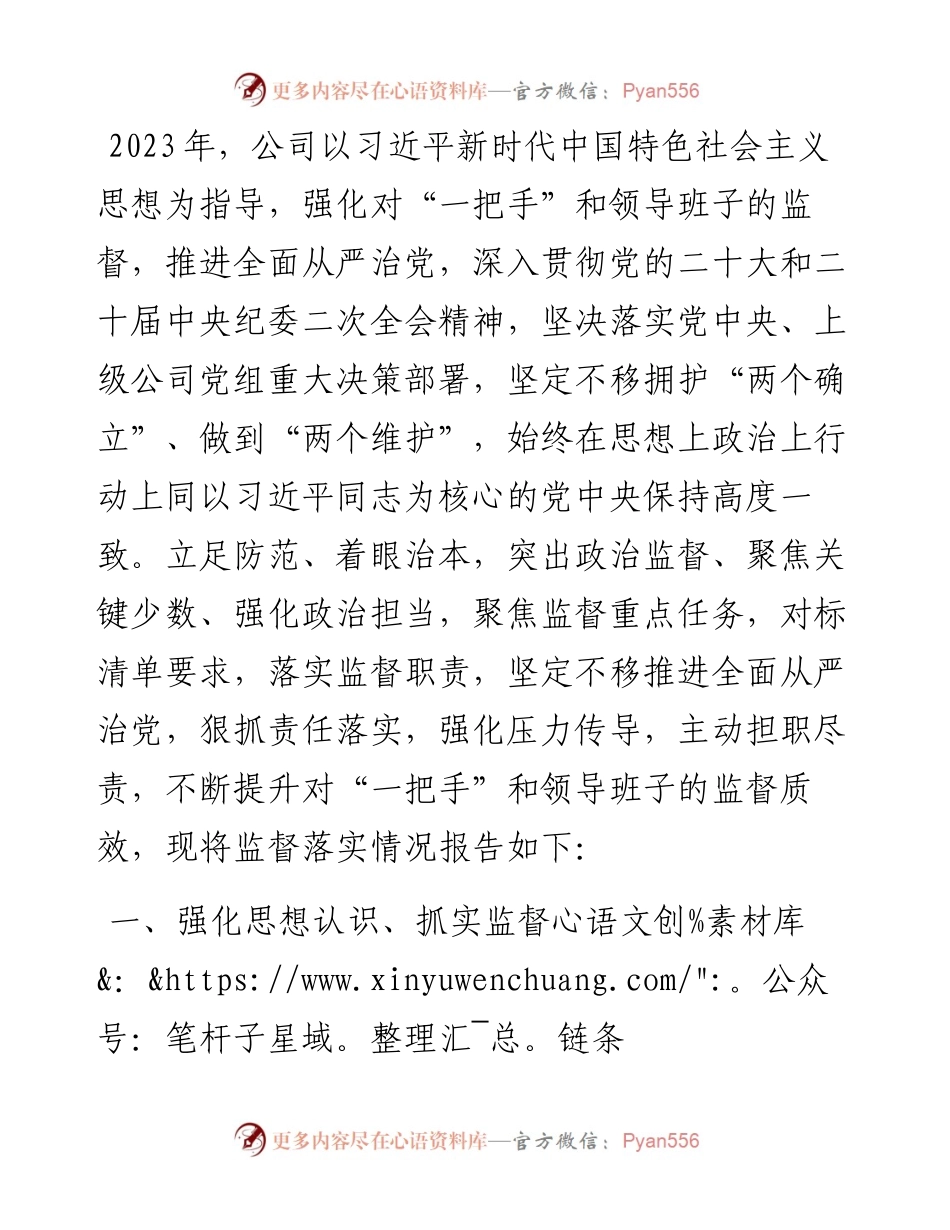 关于2023年度落实“一把手”和领导班子监督情况汇报.docx_第1页