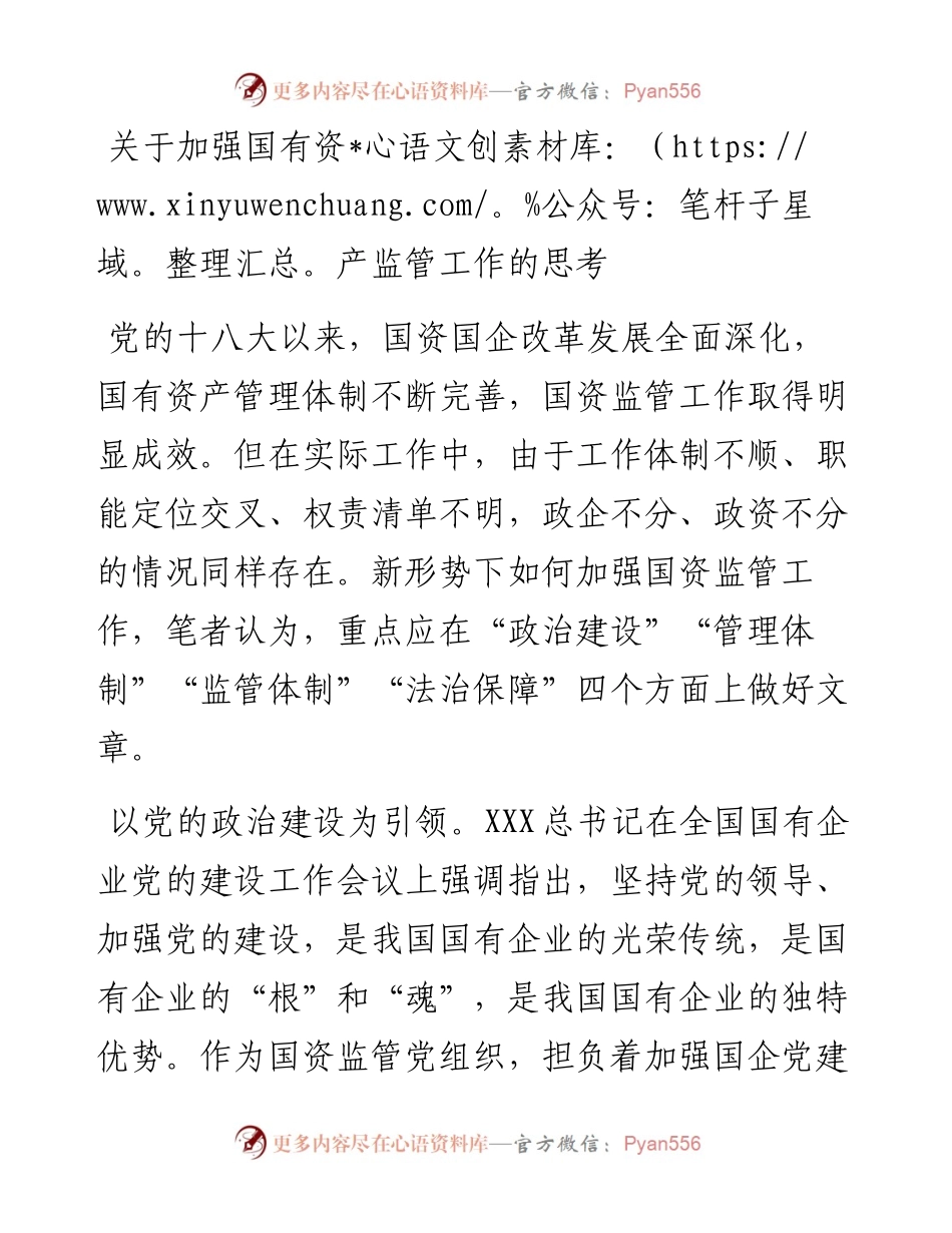 关于加强国有资产监管工作的思考.docx_第1页