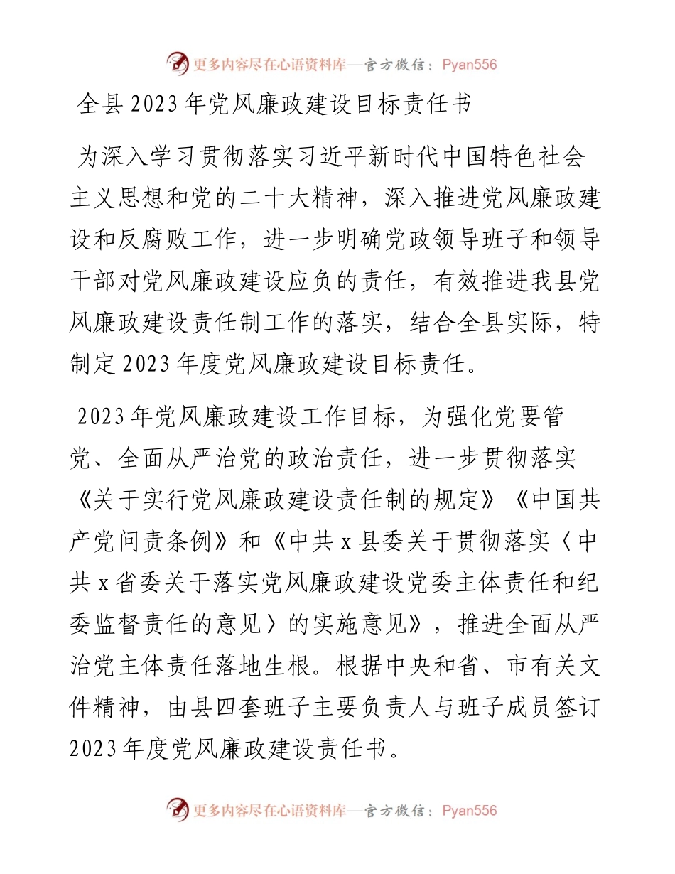 全县2023年党风廉政建设目标责任书.docx_第1页