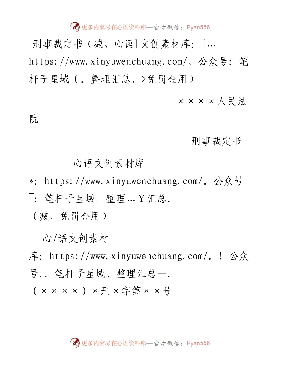 刑事裁定书（减、免罚金用）.docx_第1页