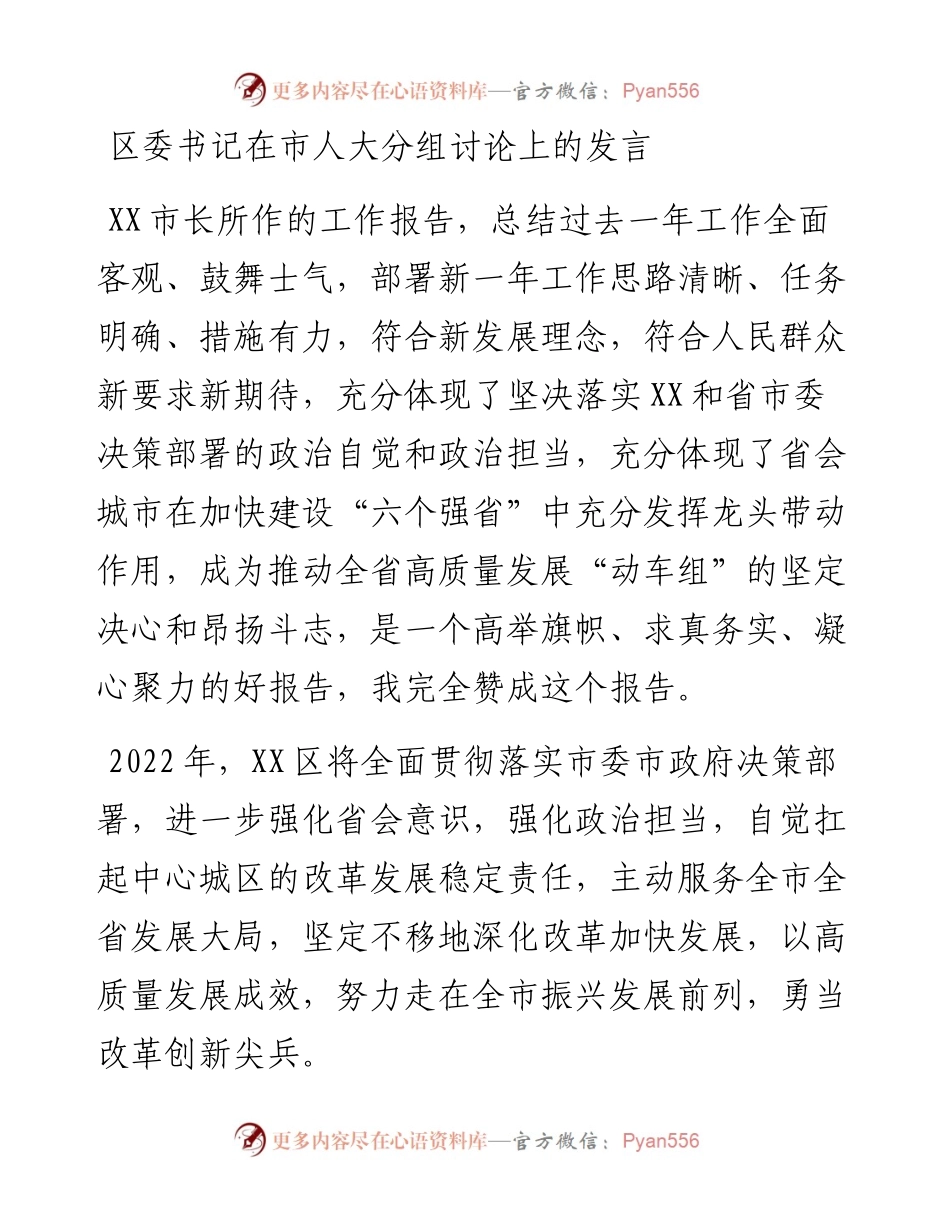 区委书记在市人大分组讨论上的发言.docx_第1页