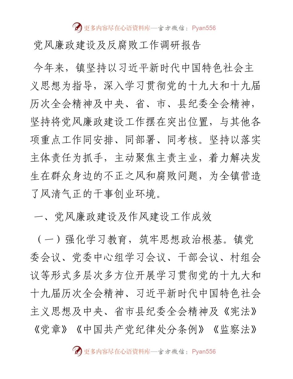 党风廉政建设及反腐败工作调研报告.docx_第1页