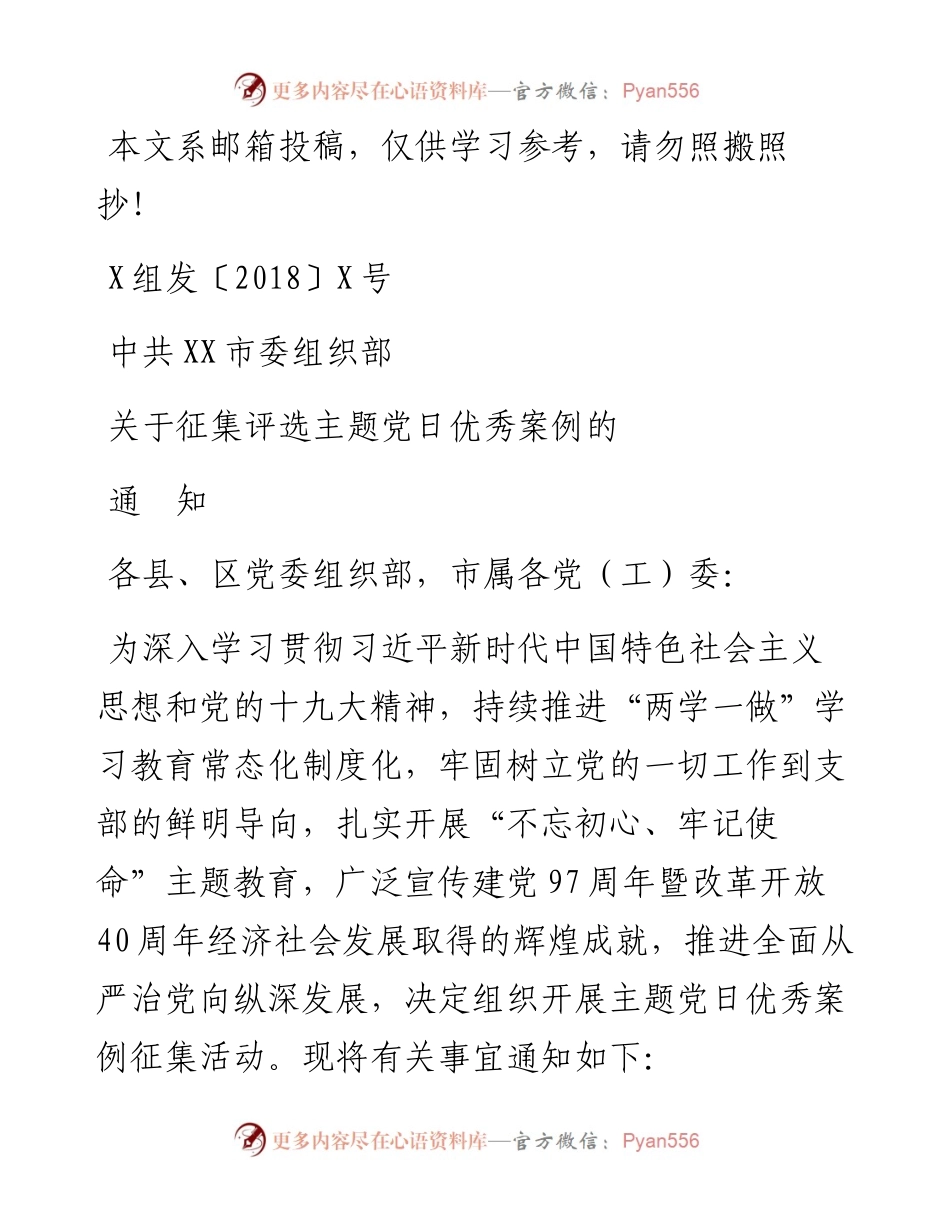 关于征集评选主题党日优秀案例的通知（范文）.docx_第1页