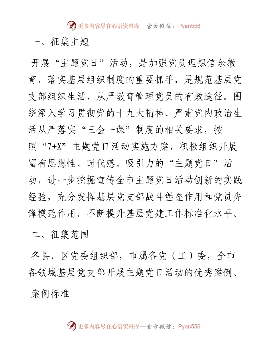 关于征集评选主题党日优秀案例的通知（范文）.docx_第2页