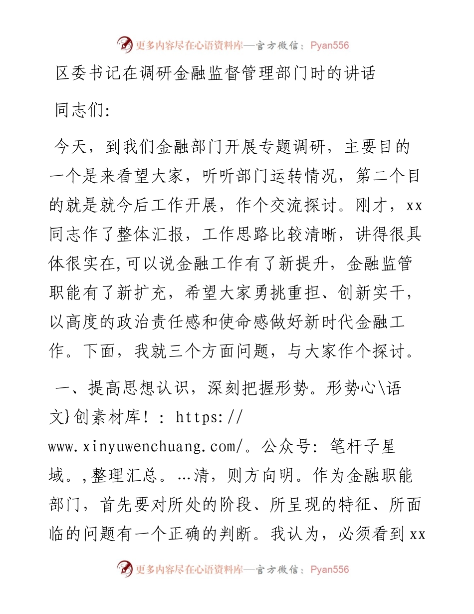 区委书记在调研金融监督管理部门时的讲话.docx_第1页