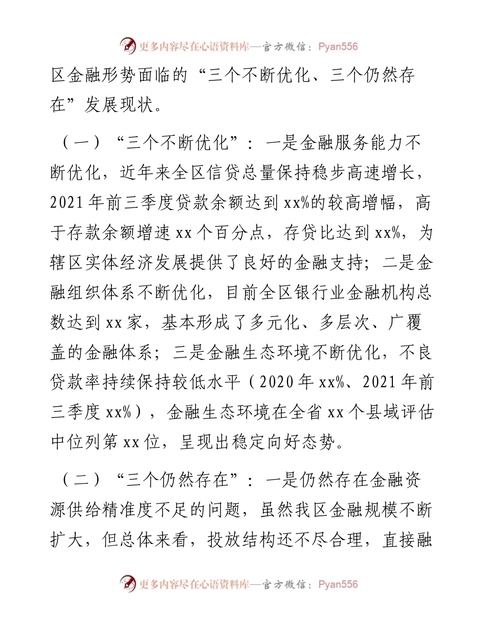 区委书记在调研金融监督管理部门时的讲话.docx_第2页