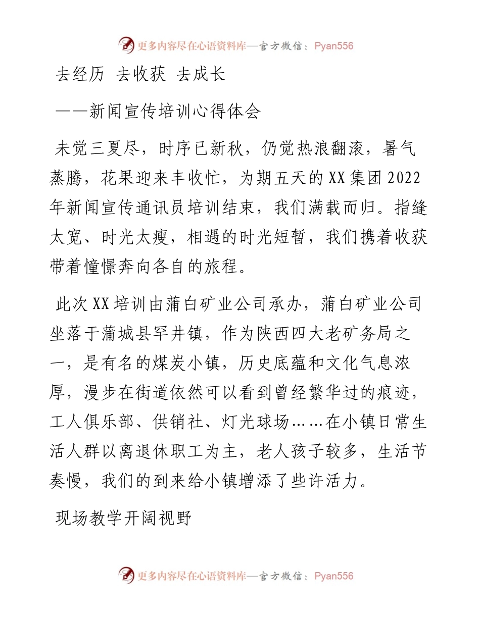 去经历 去收获 去成长——新闻宣传培训心得体会.docx_第1页