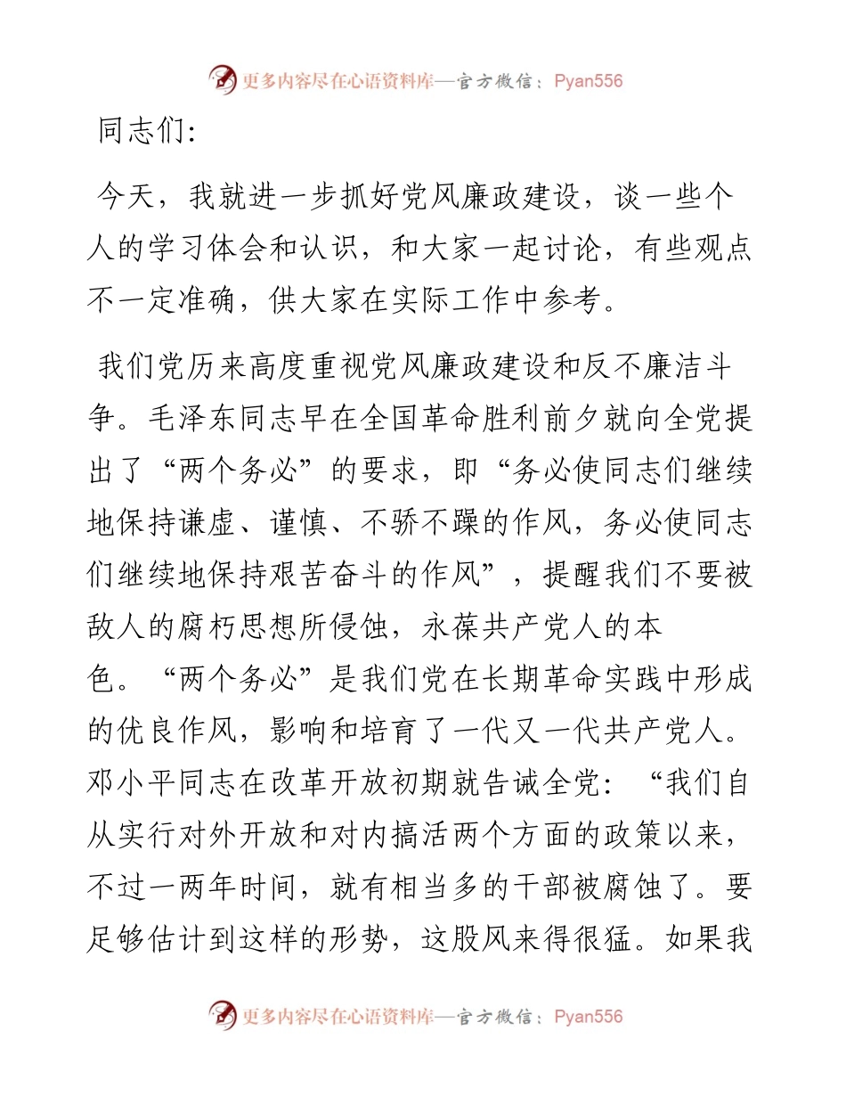 党风廉政专题党课_8.docx_第1页