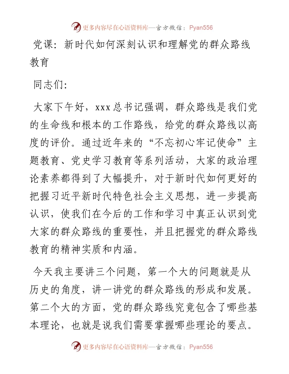 党课：新时代如何深刻认识和理解党的群众路线教育.docx_第1页