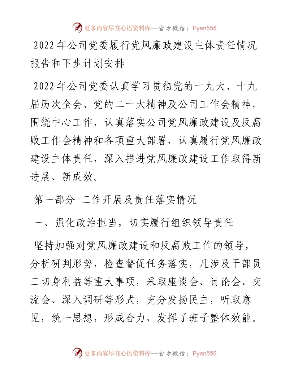公司党委履行党风廉政建设主体责任情况报告和下步计划安排.docx_第1页
