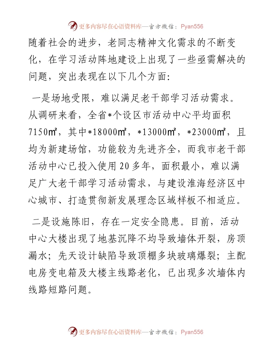 关于我市老干部学习活动阵地建设的专项报告.docx_第2页