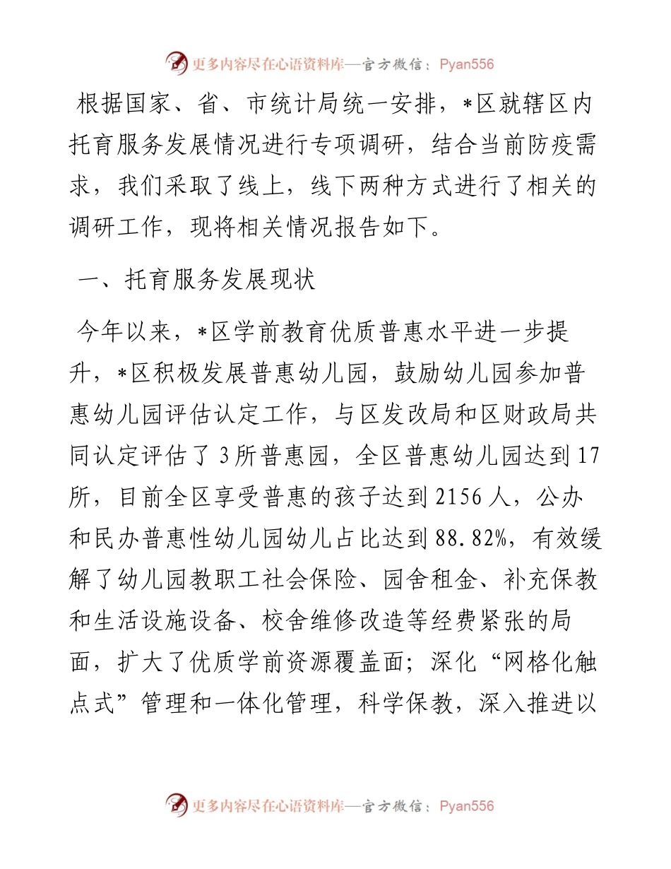 区托育情况调研报告.docx_第1页