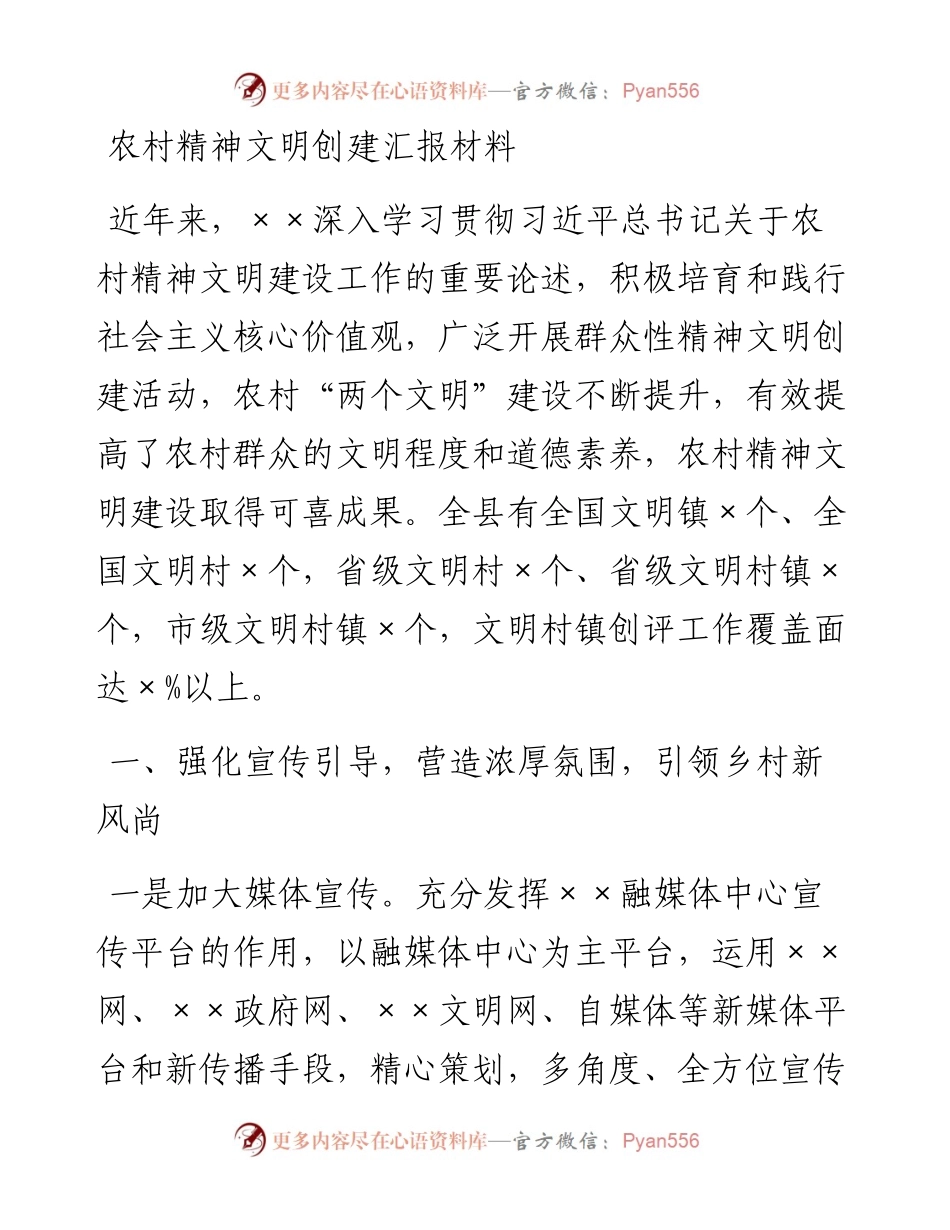 农村精神文明创建汇报材料.docx_第1页