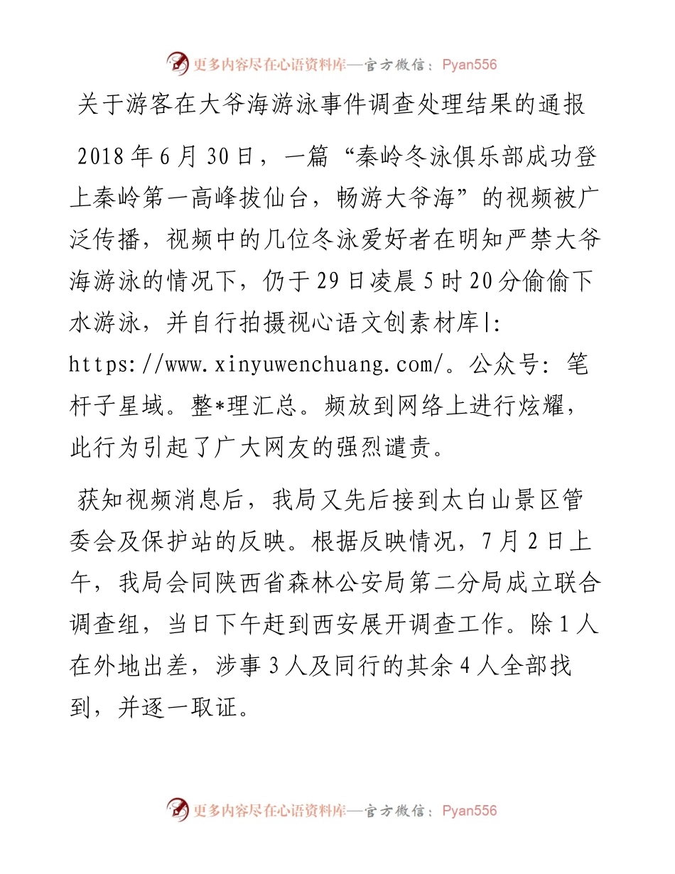 关于游客在大爷海游泳事件调查处理结果的通报.docx_第1页