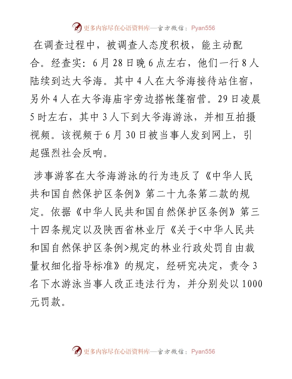 关于游客在大爷海游泳事件调查处理结果的通报.docx_第2页