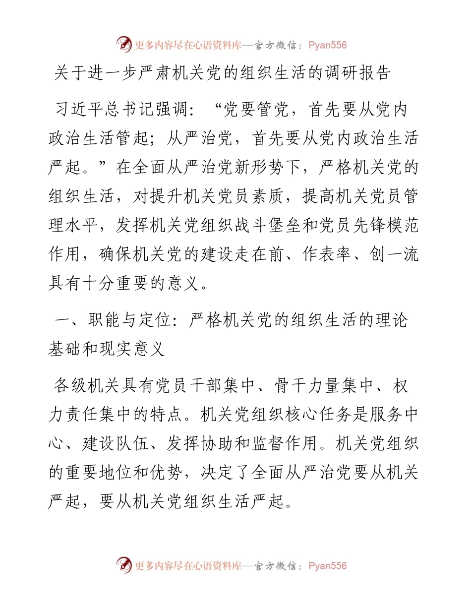 关于进一步严肃机关党的组织生活的调研报告.docx_第1页