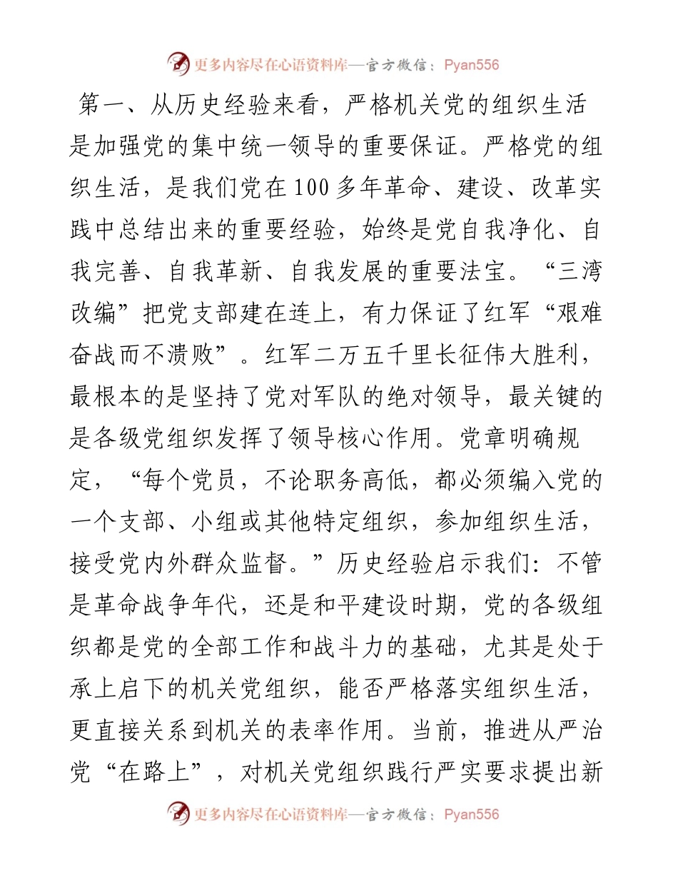 关于进一步严肃机关党的组织生活的调研报告.docx_第2页