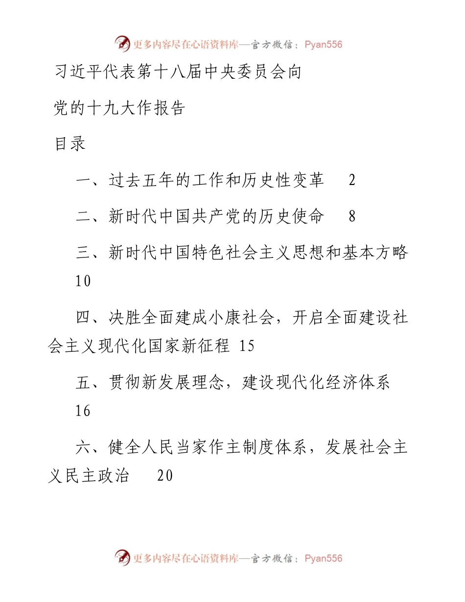 十九大开幕式报告全文.docx_第1页