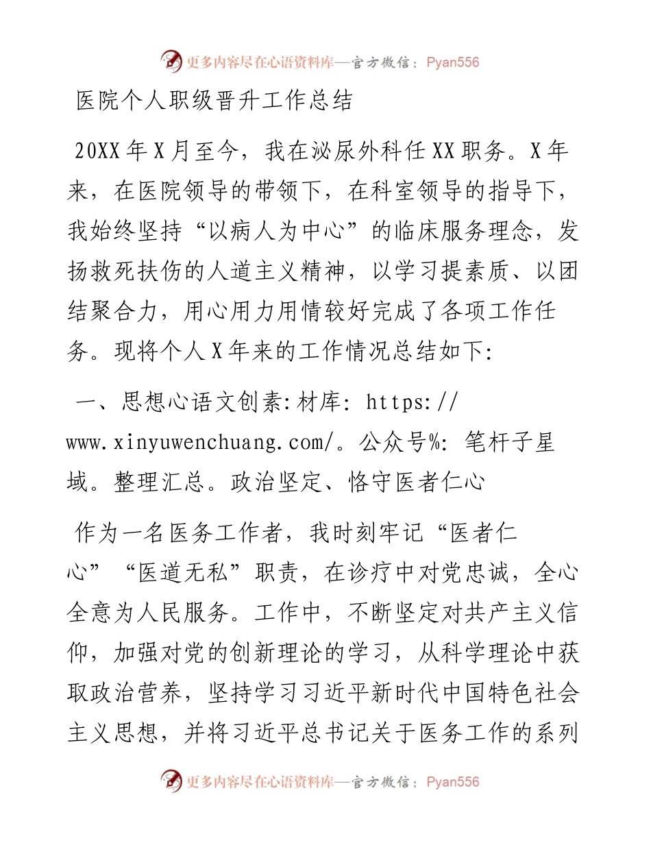 医院个人职级晋升工作总结.docx_第1页