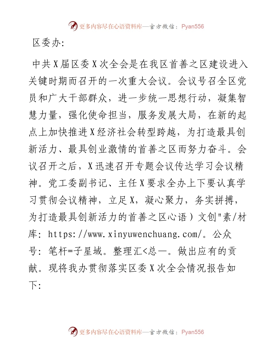 凝心聚力，务实拼搏，为打造高质量发展的首善之区贡献力量——党工委贯彻落实区委全会精神报告.docx_第1页